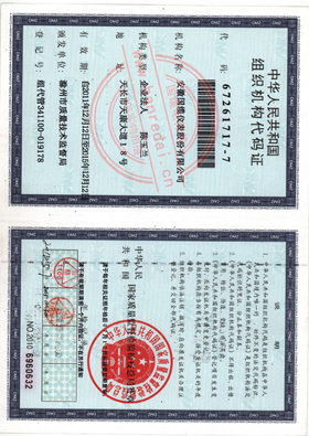 組織機構代碼證