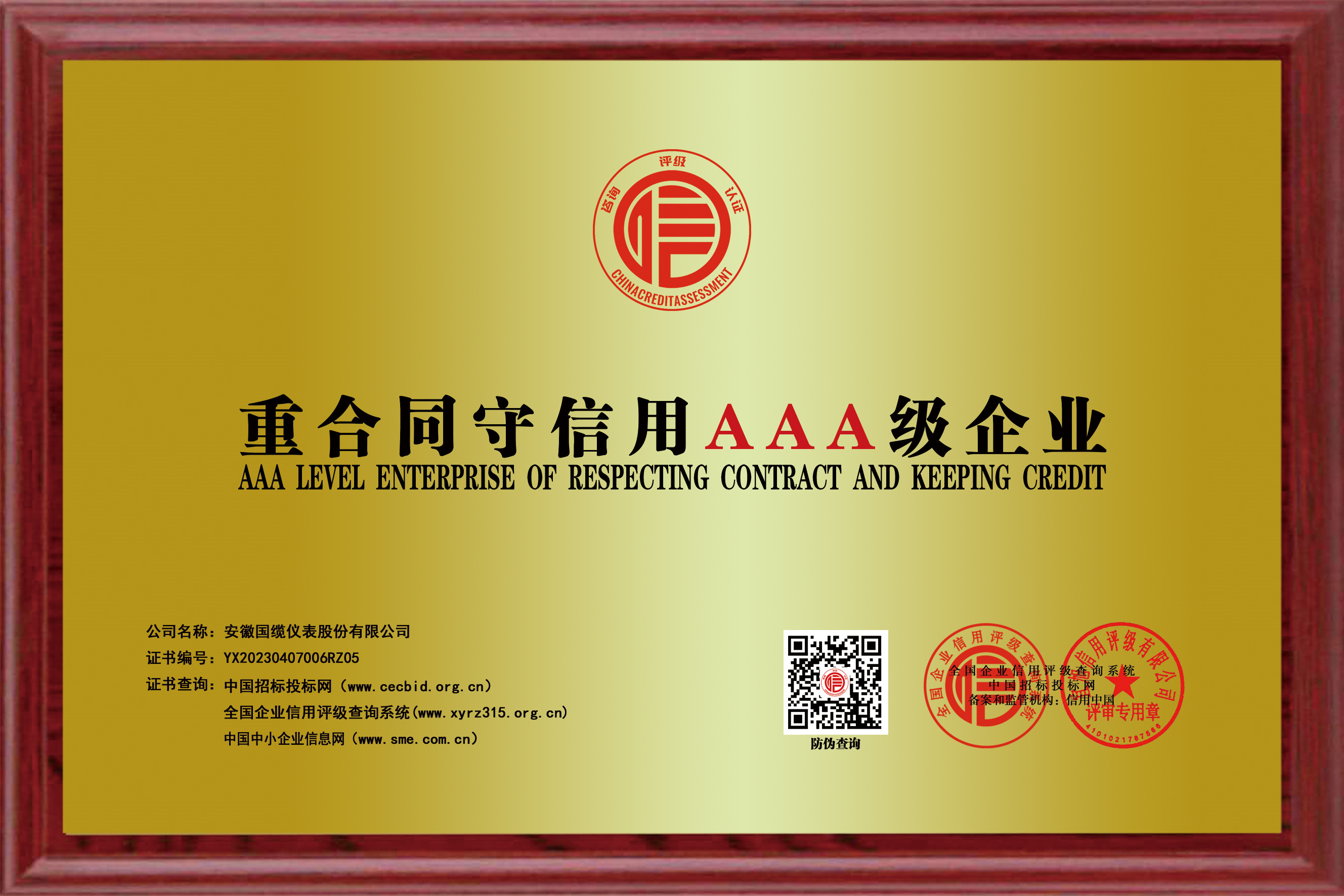 重合同守信用AAA級企業