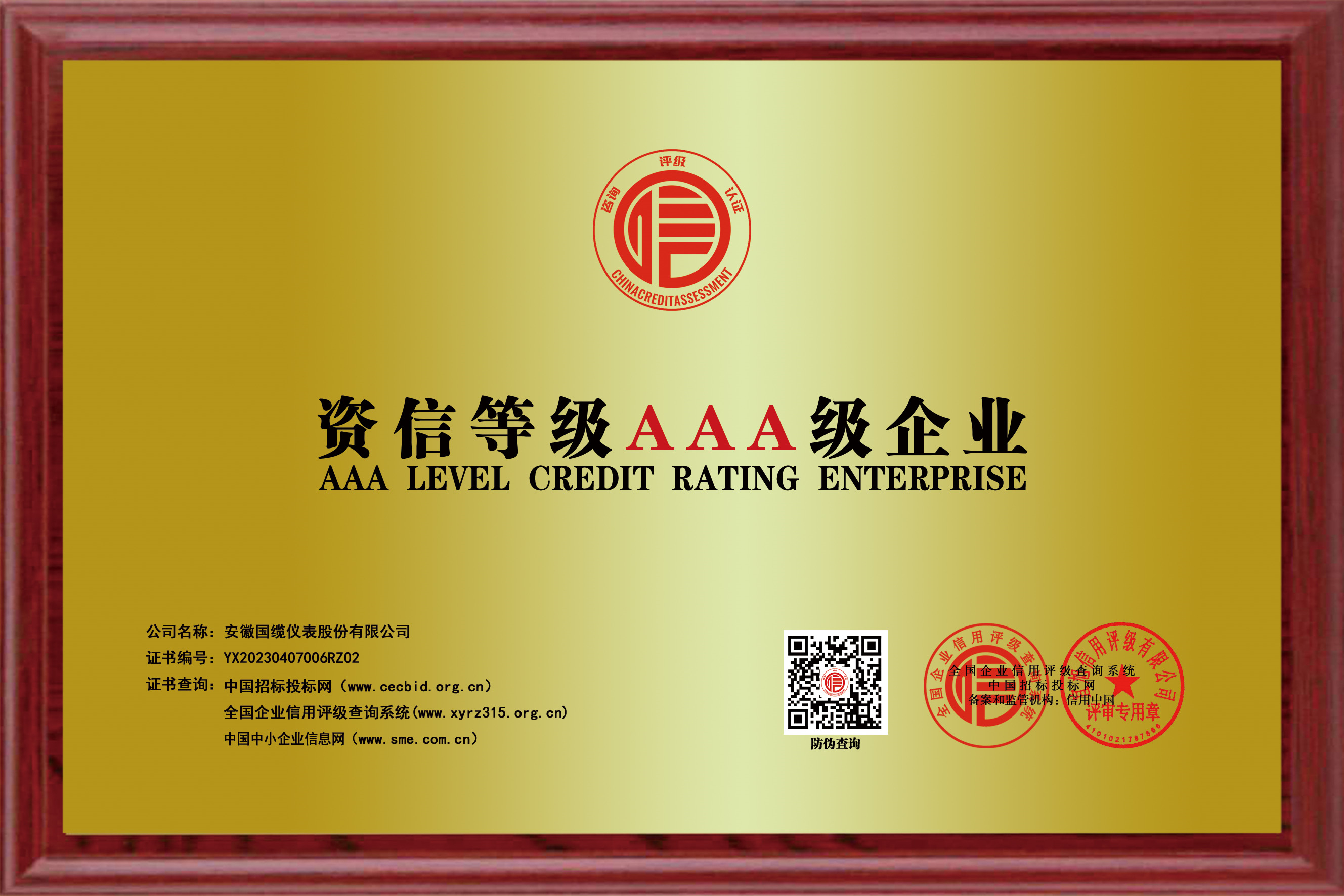 資信等級AAA級企業